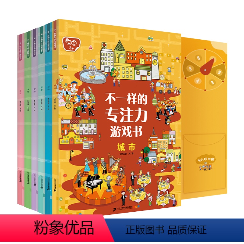 [正版]不一样的专注力游戏书共6册动物城市农场冒险生活旅游幼儿专注力训练书早教图书宝宝智力开发逻辑思维训练游戏书籍亲子高清大图