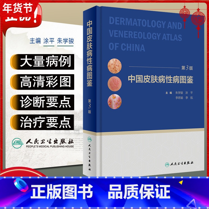 [正版] 中国皮肤病性病图鉴第3版朱学骏病因与实用治疗皮肤性病学医学美容白癜风病理医生专业知识书籍中国临床皮肤病学管