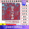 [正版]盗火与革命不懂革命何以懂中国/余世存以民国人物传记的方式解构中国近代史另著有书籍己亥余世存读龚自珍世道与人心