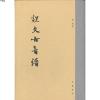 说文古音谱(精)9787101094633刘赜 撰中华书局