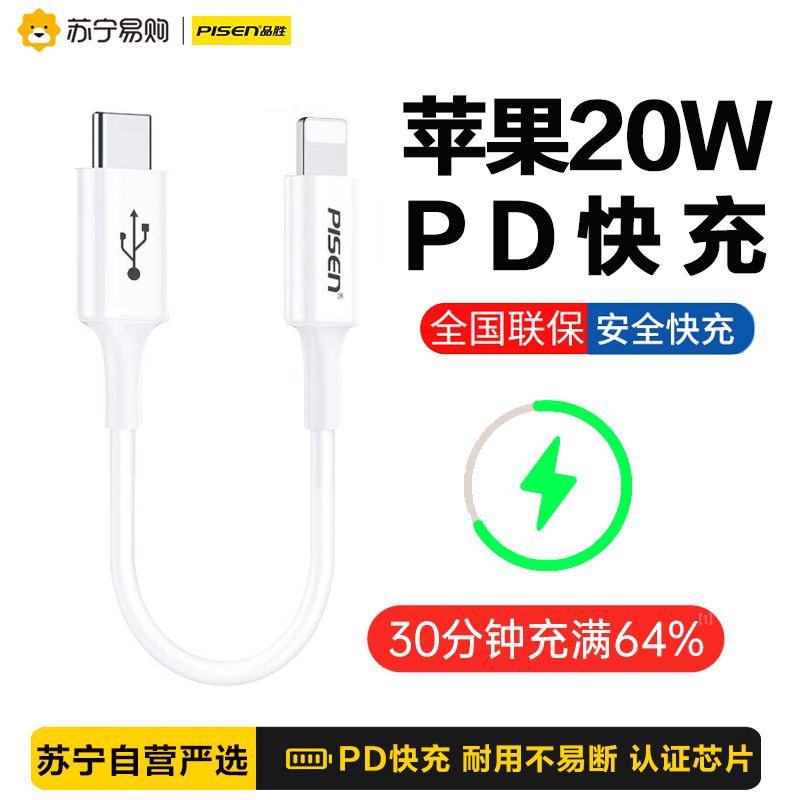 品胜C to Lightning简易款PD快充数据线0.25米苹果白