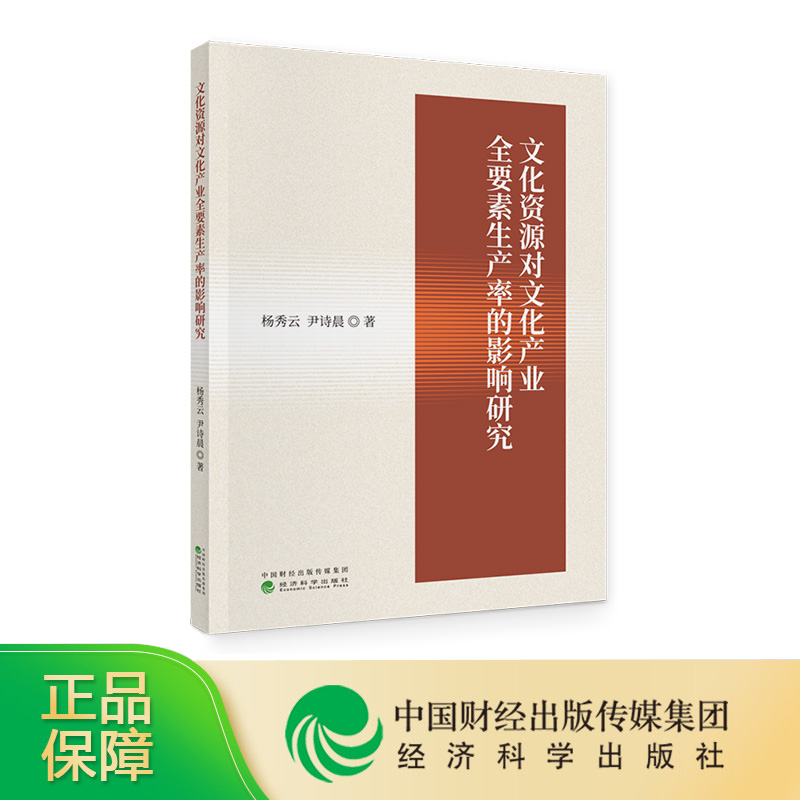 [正版]文化资源对文化产业全要素生产率的影响研究 杨秀云,尹诗晨高清大图