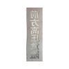 锐腾达 “前方高压危险”喷字模 230*1050mm 不锈钢 镂空