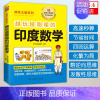 [正版]6-12-13-14岁趣味数学越玩越聪明的印度数学中小学生数学奥秘成绩提升儿童思维游戏益智力逻辑思维导图专注力训