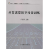 醉染图书体育课堂教学技能训练9787500949626