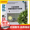 2025新书 工业互联网数据采集技术与应用 张书奎 王莹莹 面向数字化时代高等学校计算机系列教材 清华大学出版社9787