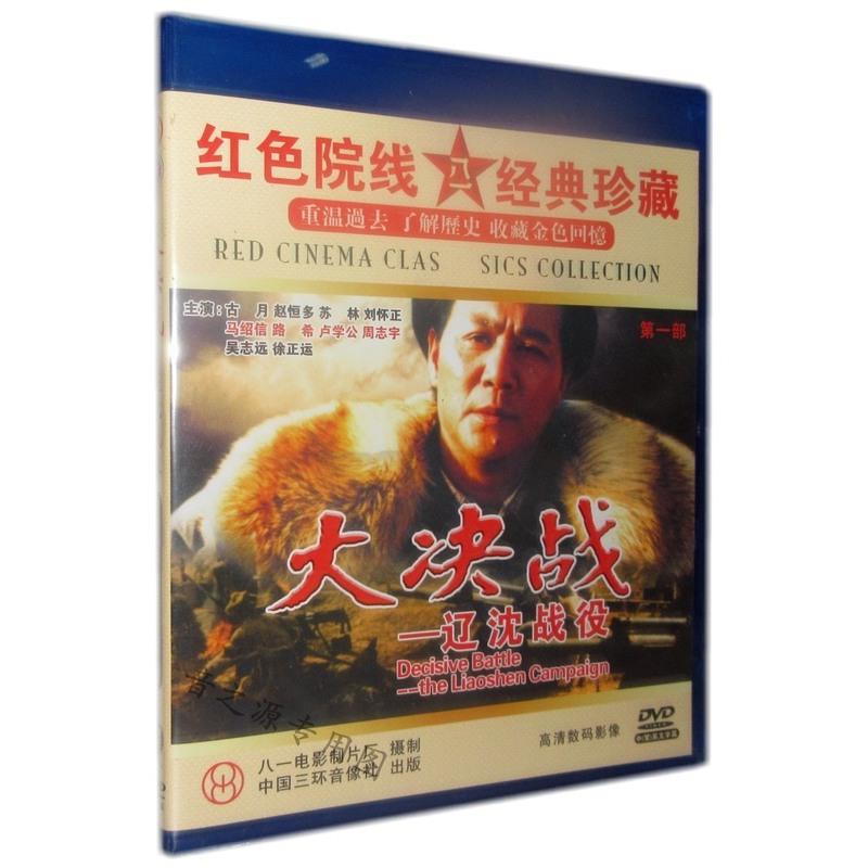 正版中国优秀解放战争故事电影大决战之辽沈战役2dvd光盘正版 参数