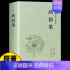 [正版]战国策原著全译注文言文白话文版中华史思辨与立场中国通史史记知识小说读物青少年版初高中生历史故事类书籍书排行榜