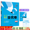 [配套新教材]2022版 曲一线53高中全优卷必修第一册物理人教版期中期末单元测试卷5年高考3年模拟高一同步单元训练试卷