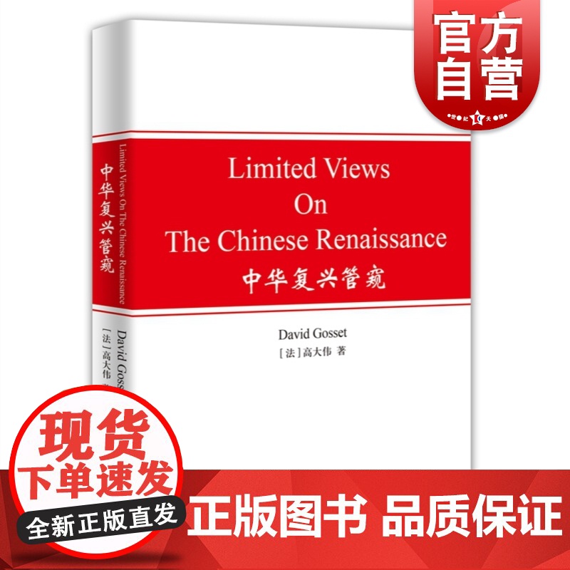中华复兴管窥 高大伟著作中西文化上海译文出版社LimitedViewsOnTheChineseRenaissance