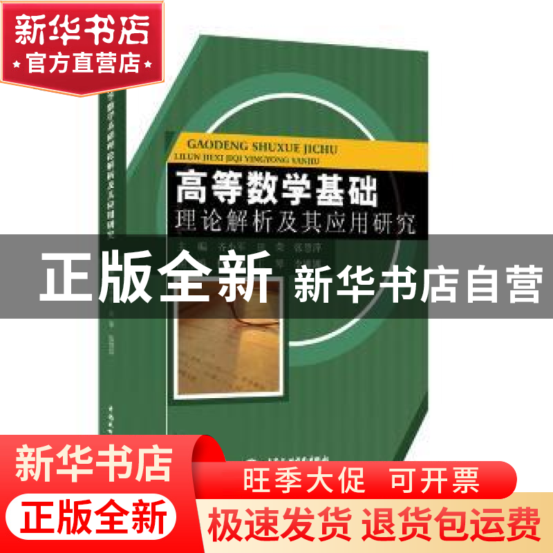 正版 高等数学基础理论解析及其应用研究 齐小军,田荣,张慧萍主