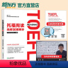 [正版]托福阅读高频50篇精讲 托福阅读技巧专项训练 托福考试备考资料 句间关系 文章结构 核心词汇精解 长难句分析