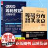 全2册 筹码分布准确找到买卖点+实盘图解筹码技法应用手册 筹码分布jing准捕捉牛股主升浪启涨点 股市趋势技术分析股票操