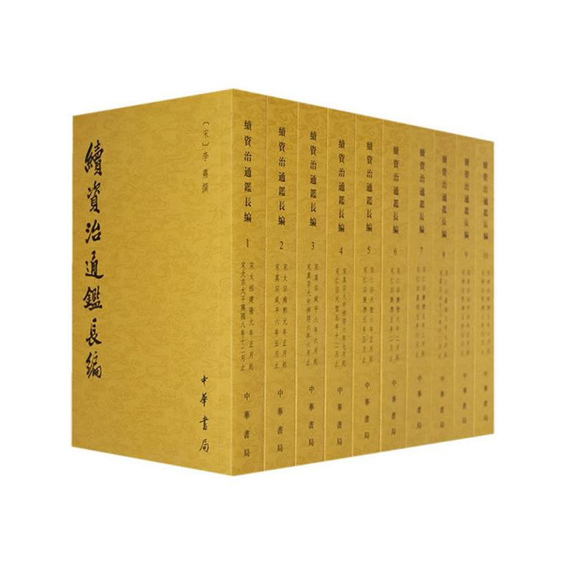 醉染图书续资治通鉴长编(共20册)9787101044348