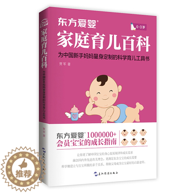 【醉染正版】(正版)东方爱婴家庭育儿百科 9787508536781 贾军