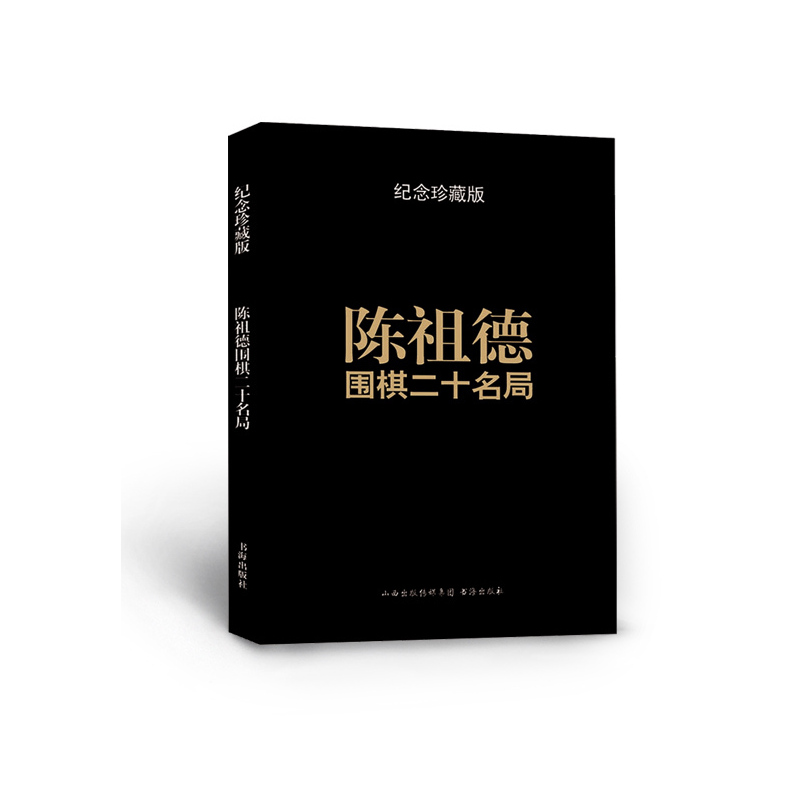 [正版] 陈祖德围棋二十名局 纪念珍藏版 亲自讲解二十局代表棋作,再现上世纪六七十年代中国围棋由弱而兴、赶超日本的艰难