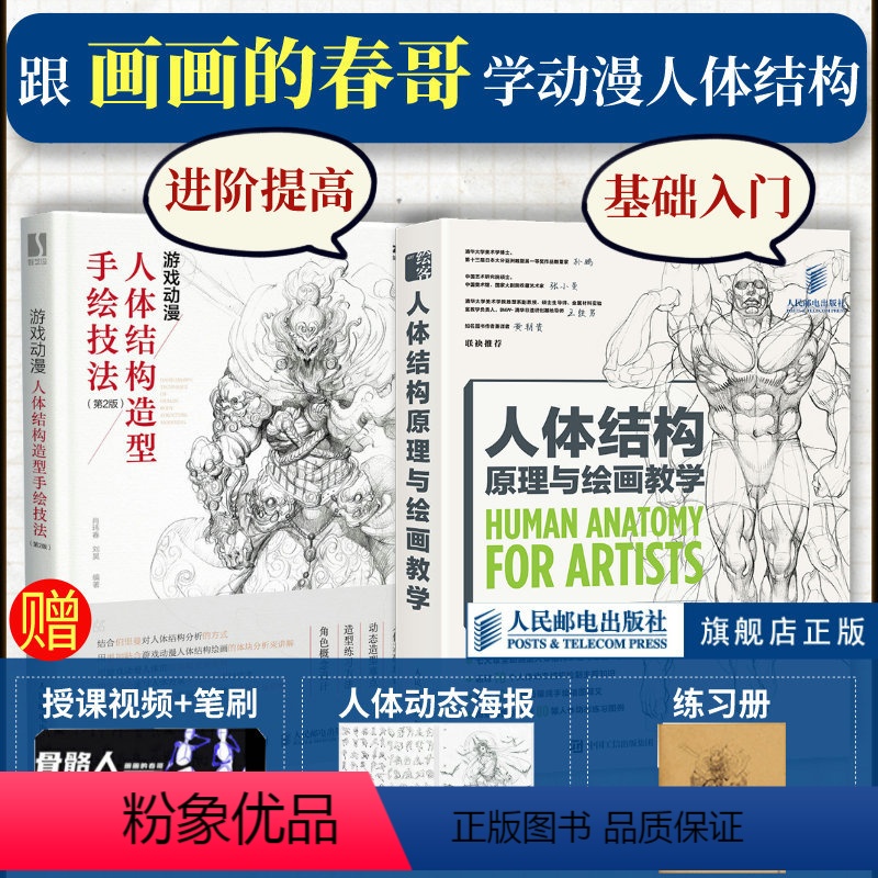 [正版]人体结构原理与绘画教学套装2册随机掉落签名人体结构原理与绘画教学+游戏动漫人体结构造型手绘技法画画的春哥人民邮
