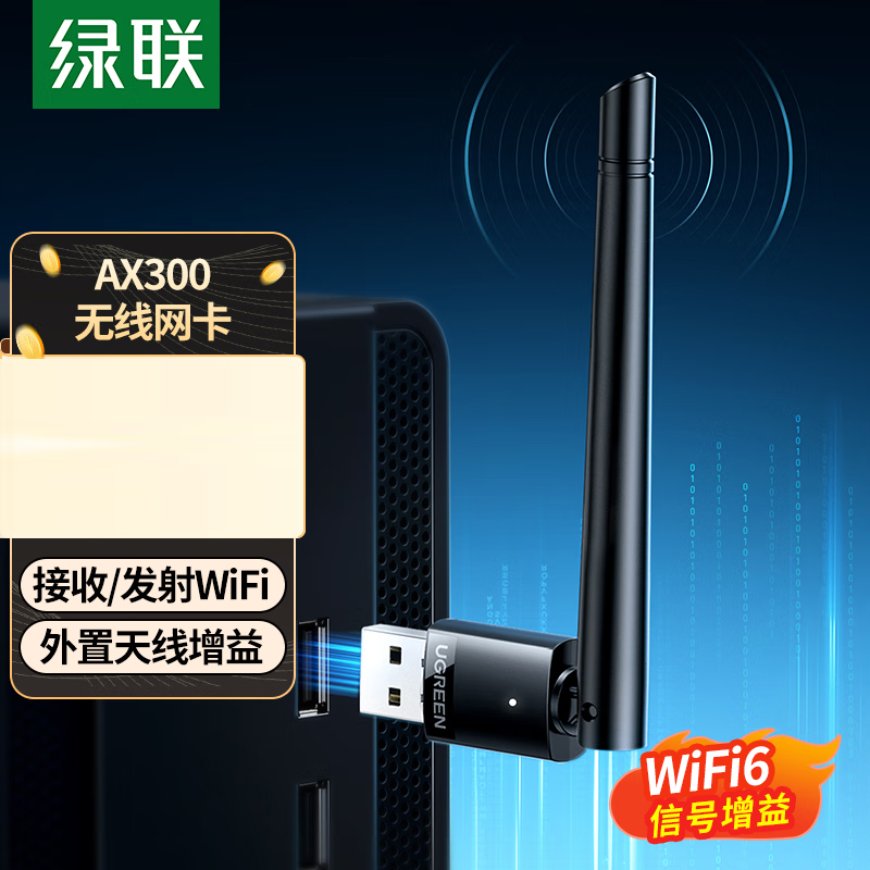 绿联(UGREEN)USB无线网卡WiFi6智能免驱无线WiFi接收器台式机笔记本电脑专用外置高增益天线主机网络发射器