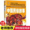 中国民俗故事6-12岁小学生语文推荐课外阅读三四五六年级课外书籍 中国民俗故事