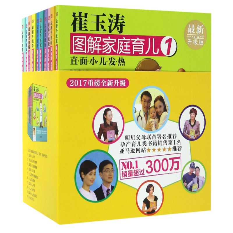 [醉染正版]崔玉涛图解家庭育儿(**升级版共10册)高清大图