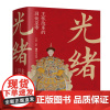 光绪主张改革的囚徒皇帝 中国古代史通史名人传记历史清朝帝王图历史书籍