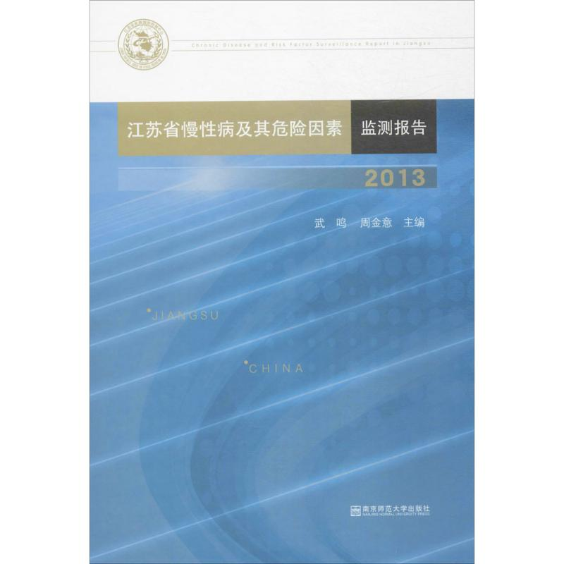 醉染图书江苏省慢病及其危险因素监测报告.20139787565129476