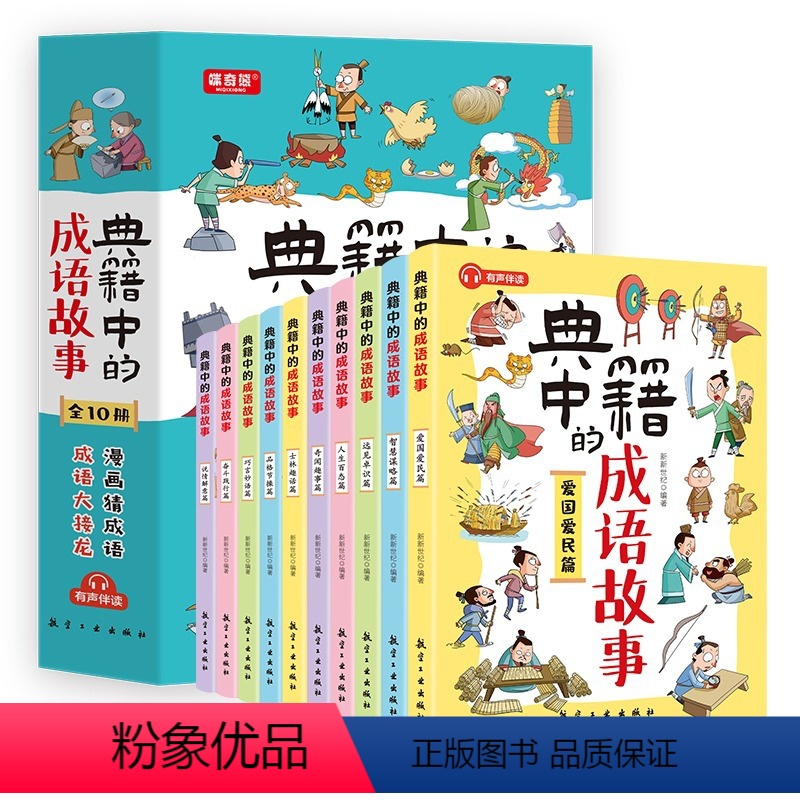 典籍中的成语故事【全10册】 【正版】典籍中的成语故事全10册 8-15岁儿童国学经典历史典故成语故事书 中国文化常识文