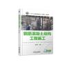 11钢筋混凝土结构工程施工/张悠荣978711161028122