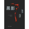 诺森黑影地带(日)松本清张著9787542666383上海三联书店