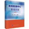 醉染图书医院配液中心管理手册 第2版9787030711731