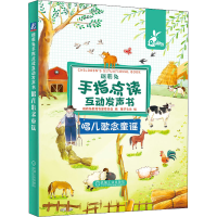 醉染图书瑞莉兔手指点读互动发声书 唱儿歌念童谣9787111699811