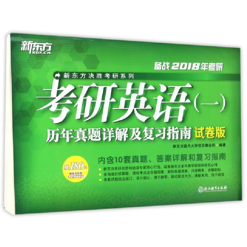 正版新书]考研英语历年真题详解及复习指南(试卷版备战2018年考