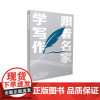 跟着名家学写作 闫晗
