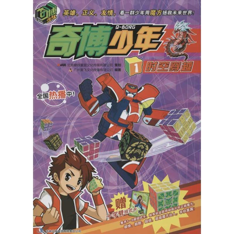 正版新书]时空穿越 奇博少年系列广州奥飞文化传播有限公司97875