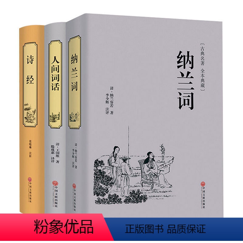 [正版]精装3册诗经全诗经全集人间词话王国维纳兰词全集中国古诗词大全集书籍诗经全编全解译注古典文学名著