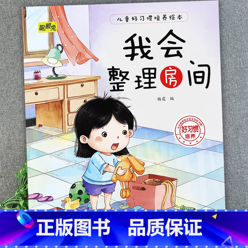 我会整理房间 [正版]儿童好习惯培养系列绘本2-3到4-5-6岁幼儿园宝宝小中大班儿童阅读书籍自律童书亲子睡前故事书图画