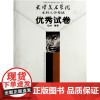 [正版书籍]天津美术学院本科入学考试优秀试卷(绘画雕塑)