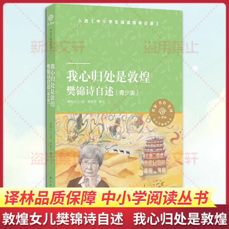 [M]我心归处是敦煌(樊锦诗自述青少版)/小译林中小学阅读丛书-9787544784993