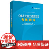 电力安全工作规程考核题库 电力企业员工上岗培训教材书 电力安全工程规划教材书籍 电力安全工作规范考题题库解析书籍