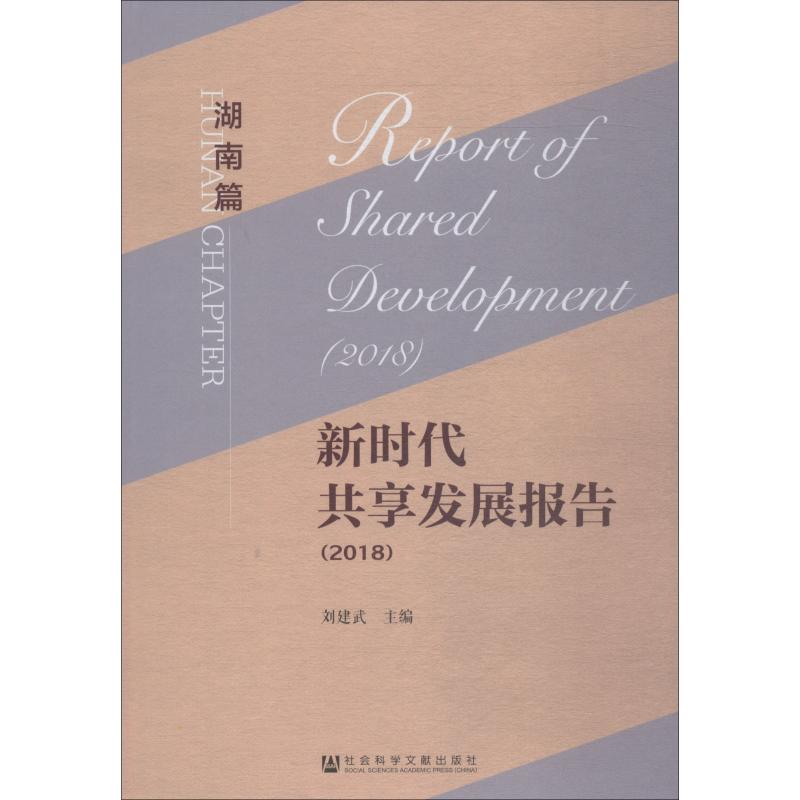 [M]新时代共享发展报告(2018) 湖南篇-9787520134484