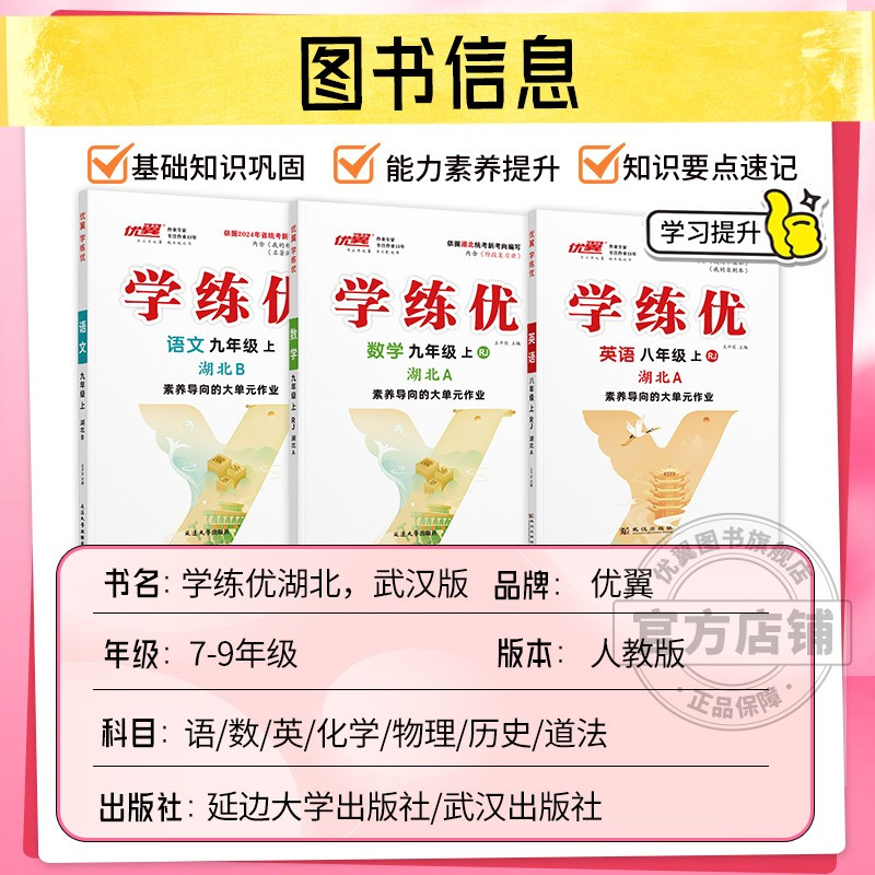 数学[湖北专版] 九年级上 [正版]湖北2024优翼新版学练优初中七年级八年级九年级上下册语文数学英语物理化学历史道德初
