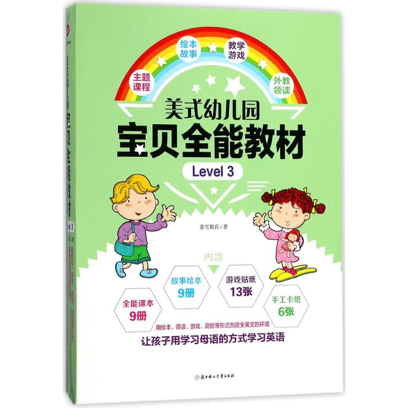 醉染图书美式幼儿园宝贝全能教材9787558509681