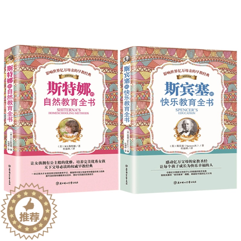 [醉染正版]2册 斯宾塞的快乐教育全书 斯特娜的自然教育全书 家庭实用版幼儿家庭教育0-3-6-8岁儿童教育 国外经典家