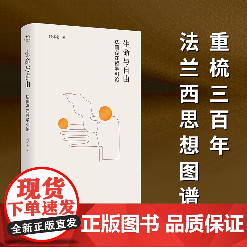 生命与自由:法国存在哲学引论 何怀宏 著 社科 外国哲学 哲学总论 正版图书籍湖南人民出版社高清大图