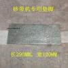 长290MM*宽120MM 砂带机专用垫 防震垫 防滑 星碳布垫 915砂带机规格专用垫