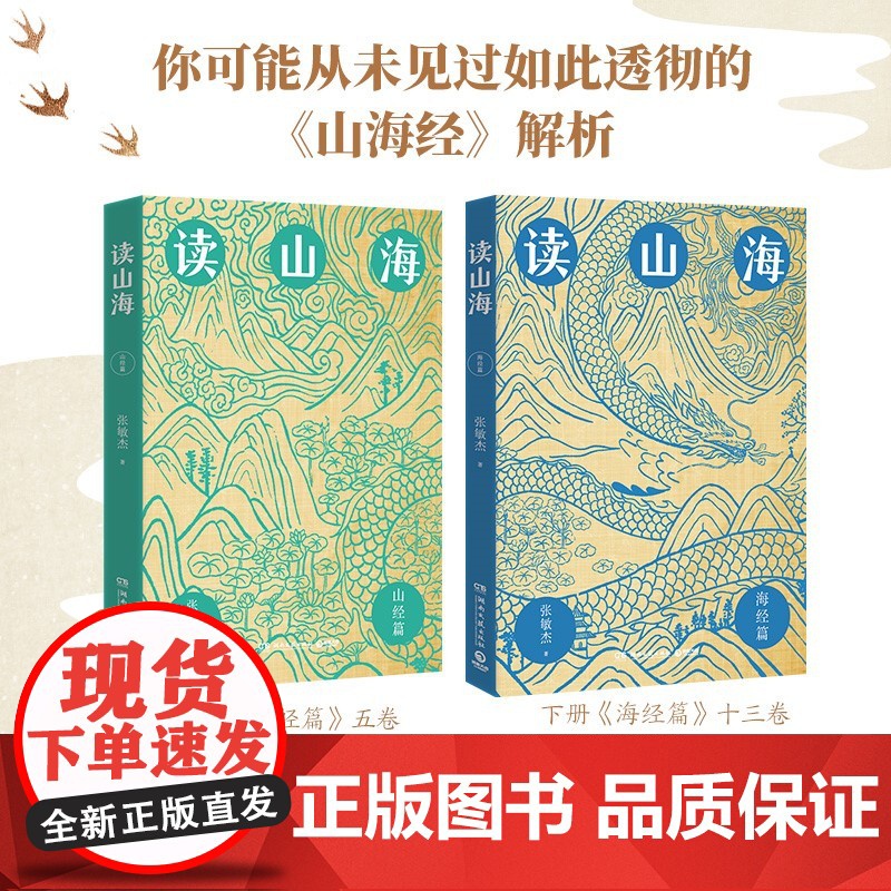 读山海 全两册 张敏杰 著 文化高清大图