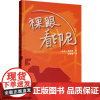 裸眼看印尼 (印尼)崔妮蒂 著 牟晓春 译 旅游其它社科 正版图书籍 上海文艺出版社