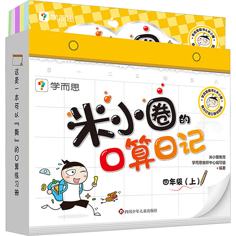 [M]米小圈的口算日记 4年级(上)-9787572810107
