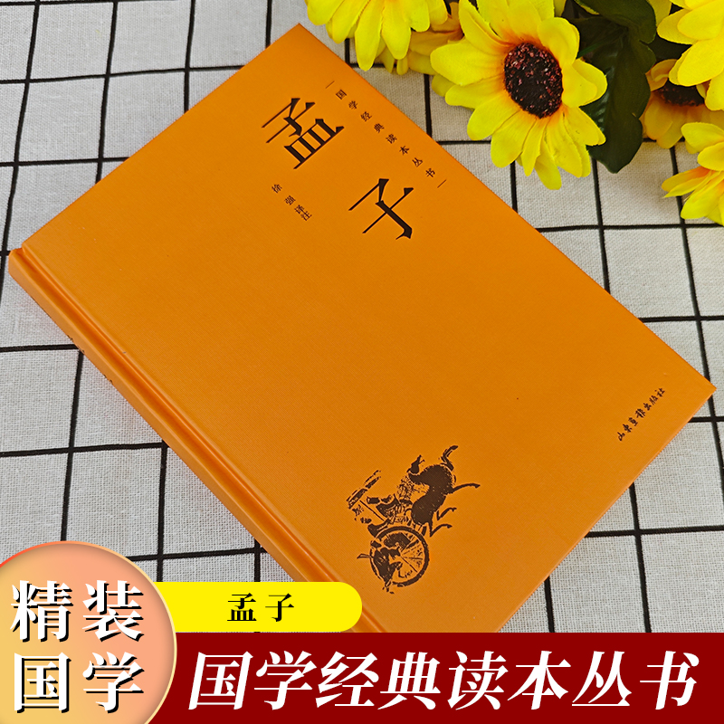 孟子 (精装) [正版]国学经典读本丛书:孟子精装古代文学家名著中华传统美德中国文化政治哲学教育书中国历史类中国古典文化高清大图
