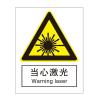 当心激光国标GB中英文安全标识牌